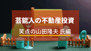 笑点の山田クンは不動産経営の成功者！本業の10倍稼ぐ秘訣