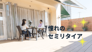 資産がなくてもセミリタイアは実現できる？