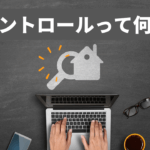 レントロールとは？投資すべき物件かを正しく読み取るポイント