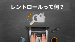 レントロールとは？投資すべき物件かを正しく読み取るポイント