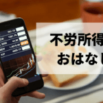 主婦も学生も必見！あなたにおすすめの不労所得の方法とは？