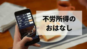 主婦も学生も必見！あなたにおすすめの不労所得の方法とは？