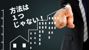 ［不動産投資の種類一覧］あなたに向いている投資方法とは