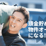 いくら必要？不動産投資の頭金の作り方