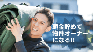 いくら必要？不動産投資の頭金の作り方