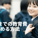 7割の人が大学までの教育費を不安視。解決策を解説