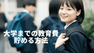 7割の人が大学までの教育費を不安視。解決策を解説