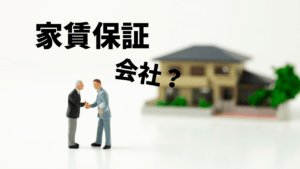 家賃保証会社のサービス内容は？利用するメリットとは