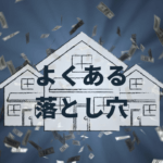 賃貸経営でよくある落とし穴に注意！失敗しないための秘訣とは？