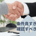 そのオーナーチェンジ物件は本当に稼げるのか確認すべき5つのポイント