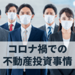 不況に強い不動産投資！コロナ禍でまた注目を集めている理由とは