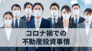 不況に強い不動産投資！コロナ禍でまた注目を集めている理由とは