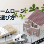 リフォームローンの金利の平均相場と失敗しない選び方