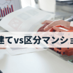戸建て投資と区分マンション投資のどっちが良い？