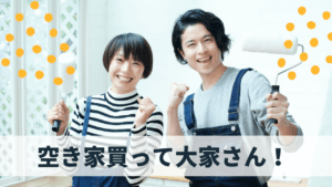 戸建投資で勝つなら”空き家”！成功する空き家物件の探し方＆注意点