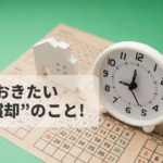 【減価償却のメリット】不動産投資で節税効果が得られるワケ