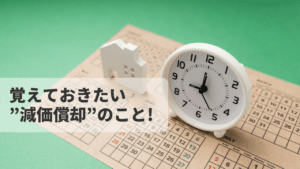 【減価償却のメリット】不動産投資で節税効果が得られるワケ