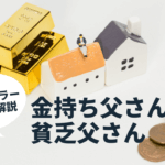 金持ち父さん貧乏父さんから学べる事、ベストセラーを紐解こう