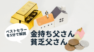 金持ち父さん貧乏父さんから学べる事、ベストセラーを紐解こう