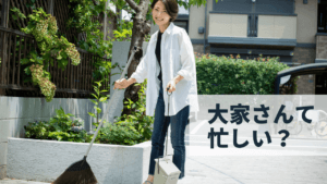 始める前に知っておきたいアパート大家さんの仕事内容