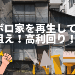ボロ家をセルフリノベーションする難易度と予算相場
