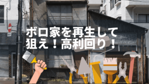 ボロ家をセルフリノベーションする難易度と予算相場