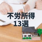 【不労所得13種類】始めやすさと利益の大きさ別に紹介