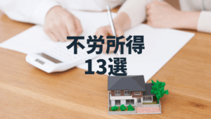 【不労所得13種類】始めやすさと利益の大きさ別に紹介