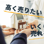 損をしない！不動産売却手続きの流れと高く売る3つのコツ