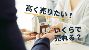 損をしない！不動産売却手続きの流れと高く売る3つのコツ