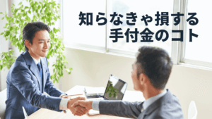 知らなきゃ損する不動産売買契約の手付金の役割