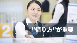 不動産投資は融資が重要。好条件で受けるための必勝法