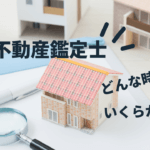 不動産鑑定士に依頼すべきケースと費用相場