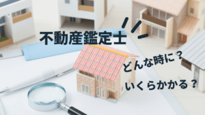 不動産鑑定士に依頼すべきケースと費用相場