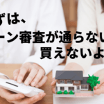 マイホーム購入前に知りたい！住宅ローンの審査が落ちる確率は？