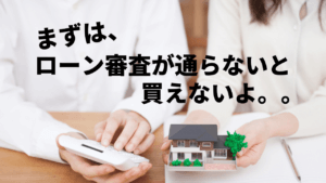 マイホーム購入前に知りたい！住宅ローンの審査が落ちる確率は？