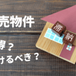 公売物件の入札に参加する方法＆入札するメリット・デメリット