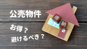 公売物件の入札に参加する方法＆入札するメリット・デメリット