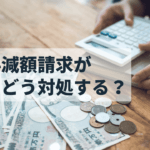 不動産オーナーを悩ます「更新料減額請求」の適切な対象とは？