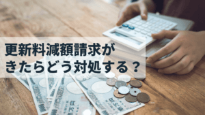 不動産オーナーを悩ます「更新料減額請求」の適切な対象とは？