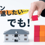 不動産投資物件の繰上げ返済“しない“、効果が低くリスキー。