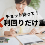 利回りより大切！不動産投資のキャッシュフロー