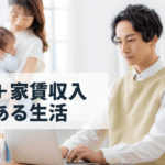 コロナ禍で再認識された不動産収入を得るサラリーマンの安定力