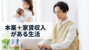 コロナ禍で再認識された不動産収入を得るサラリーマンの安定力