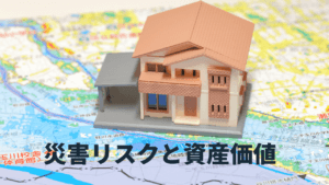 ハザードマップとは？投資物件の判断に重要