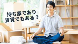 賃貸？不動産購入？将来設計の疑問に「ヤドカリ投資法」が最強なワケ！