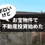 お宝物件では利回り30％も！ボロ戸建投資の魅力と落とし穴