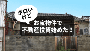 お宝物件では利回り30％も！ボロ戸建投資の魅力と落とし穴