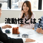 不動産投資における物件の流動性とは