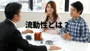 不動産投資における物件の流動性とは